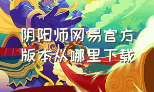 阴阳师网易官方版本从哪里下载