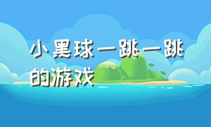 小黑球一跳一跳的游戏