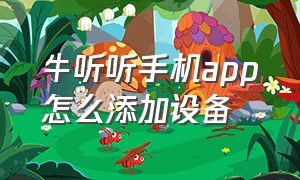 牛听听手机app怎么添加设备