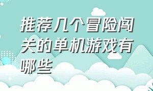 推荐几个冒险闯关的单机游戏有哪些