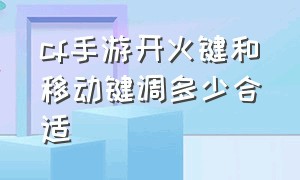 cf手游开火键和移动键调多少合适