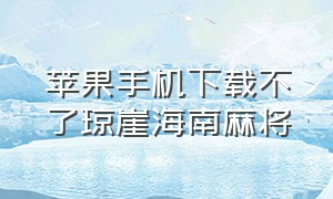 苹果手机下载不了琼崖海南麻将