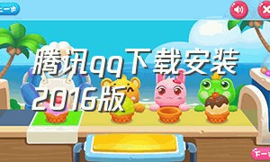 腾讯qq下载安装2016版