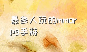 最多人玩的mmorpg手游