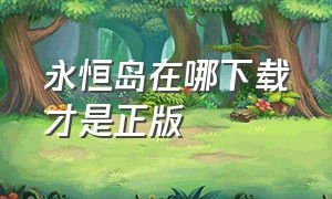 永恒岛在哪下载才是正版