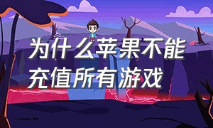 为什么苹果不能充值所有游戏