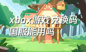 xbox游戏兑换码国服能用吗