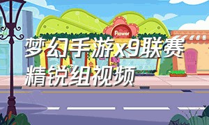 梦幻手游x9联赛精锐组视频