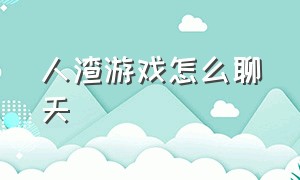 人渣游戏怎么聊天