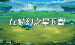 fc梦幻之星下载