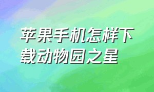 苹果手机怎样下载动物园之星