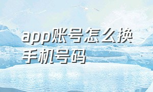 app账号怎么换手机号码