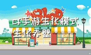 cf手游生化模式生化赤壁（cf手游生化模式生化酒店破点）