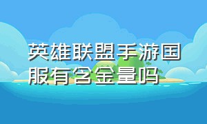 英雄联盟手游国服有含金量吗