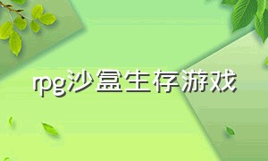 rpg沙盒生存游戏（生存类沙盒游戏免费）