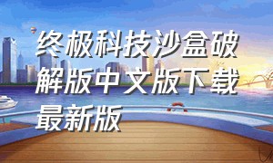 终极科技沙盒破解版中文版下载最新版