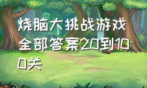 烧脑大挑战游戏全部答案20到100关