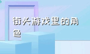 街头游戏里的角色