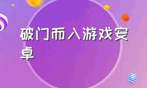 破门而入游戏安卓（破门而入游戏安卓版）