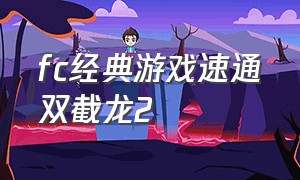 fc经典游戏速通双截龙2