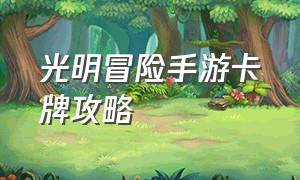 光明冒险手游卡牌攻略