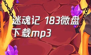 迷魂记 183微盘下载mp3