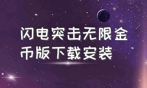 闪电突击无限金币版下载安装