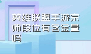 英雄联盟手游宗师段位有含金量吗