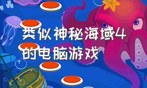 类似神秘海域4的电脑游戏