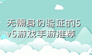 无需身份验证的5v5游戏手游推荐