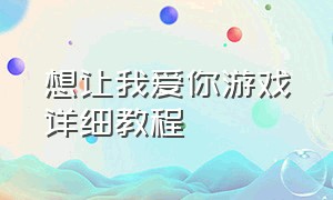 想让我爱你游戏详细教程