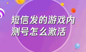 短信发的游戏内测号怎么激活