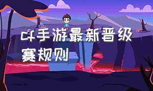 cf手游最新晋级赛规则