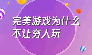 完美游戏为什么不让穷人玩