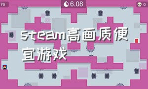 steam高画质便宜游戏（steam不贵免费的游戏）