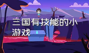 三国有技能的小游戏