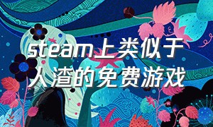 steam上类似于人渣的免费游戏