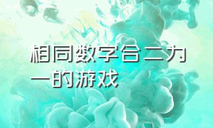 相同数字合二为一的游戏