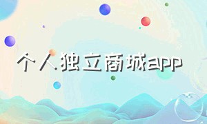 个人独立商城app