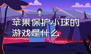 苹果保护小球的游戏是什么