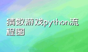 猜数游戏python流程图（猜数小游戏python）