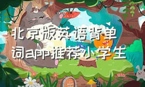 北京版英语背单词app推荐小学生