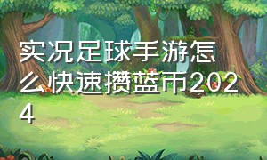 实况足球手游怎么快速攒蓝币2024