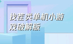 找茬类单机小游戏破解版（最火找茬类游戏下载）