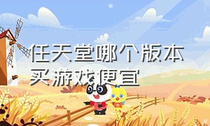 任天堂哪个版本买游戏便宜