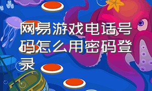 网易游戏电话号码怎么用密码登录