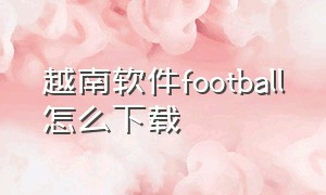 越南软件football怎么下载