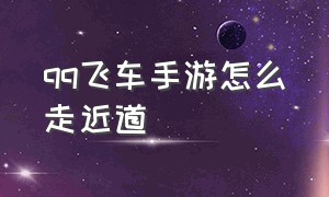 qq飞车手游怎么走近道