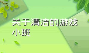 关于清洁的游戏小班