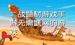 二战题材游戏手游无需联网的游戏